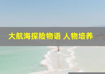 大航海探险物语 人物培养